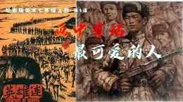 第一单元第一课《画中有话：最可爱的人》课件　2024—2025学年岭南美版（2024）初中美术七年级上册