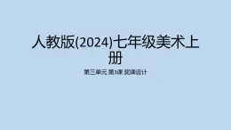 第三单元 第3课 奖牌设计　课件 2024——2025学年人教版（2024）初中美术七年级上册