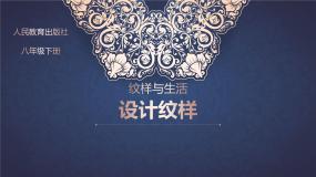 第二单元第二课《设计纹样》教学课件-2023-2024学年人教版八年级美术下册