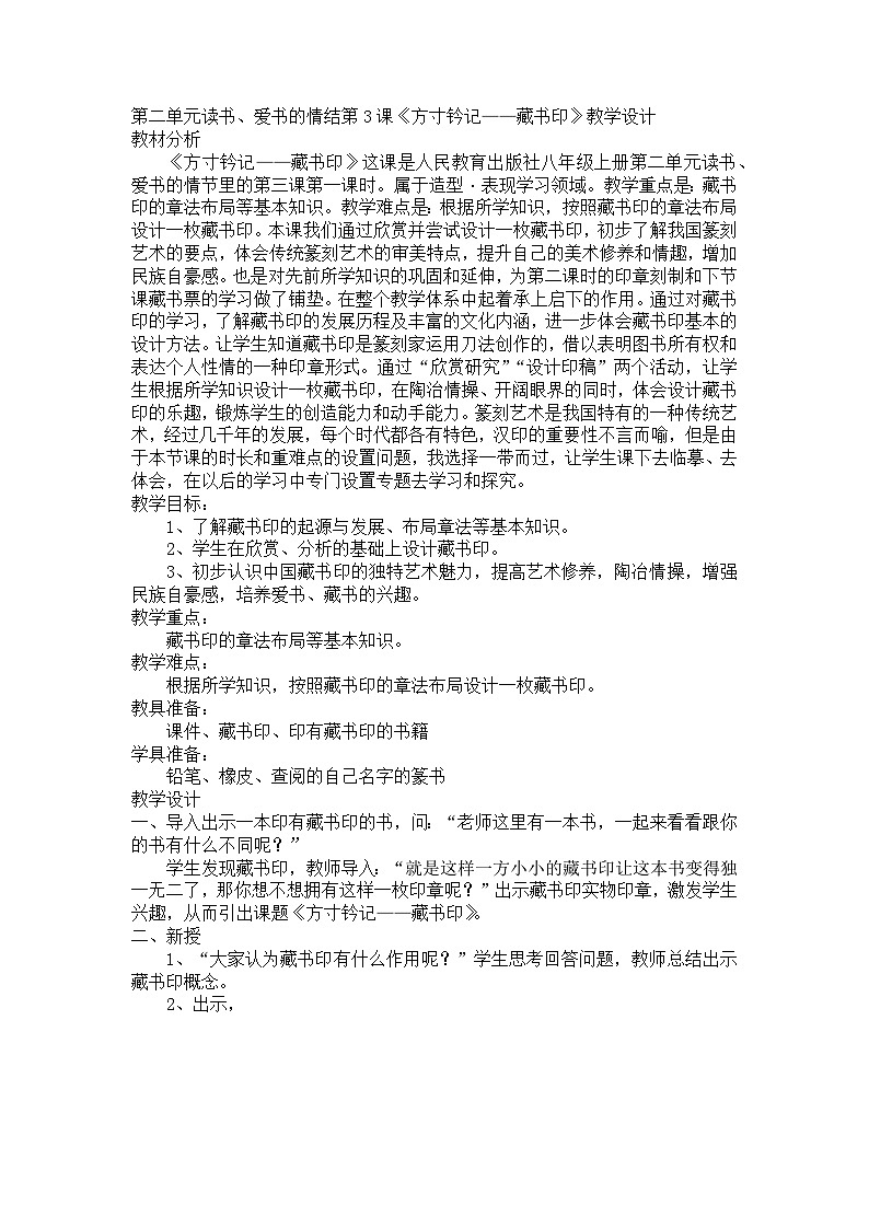 第二单元第3课《方寸钤记——藏书印》教学设计2023—2024学年人教版初中美术八年级上册第1页