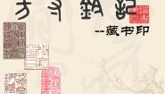 初中美术人教版（2024）八年级上册第3课 方寸铃记 藏书印课前预习课件ppt