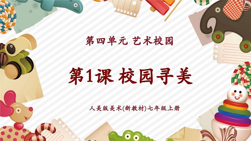 【大單元教學(xué)】第四單元第1課《校園尋美》精品課件（23頁）第1頁