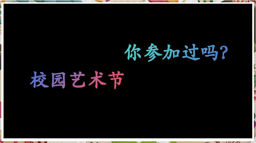 【大單元教學(xué)】第四單元第1課《校園尋美》精品課件（23頁）第2頁