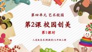 初中美术第四单元 艺术校园2.校园创美一等奖教学课件ppt