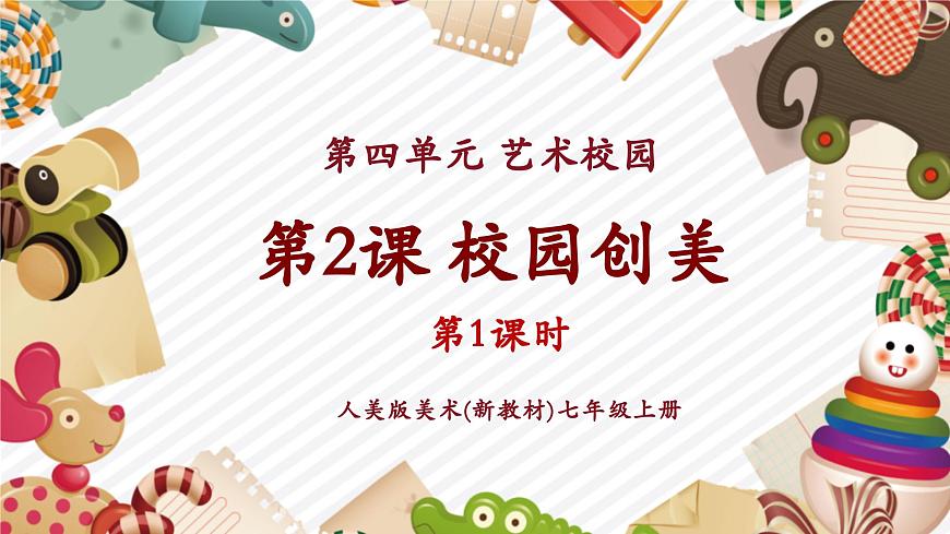 【大單元教學(xué)】第四單元第2課第1課時(shí)《校園創(chuàng)美》精品課件（28頁(yè)）第1頁(yè)