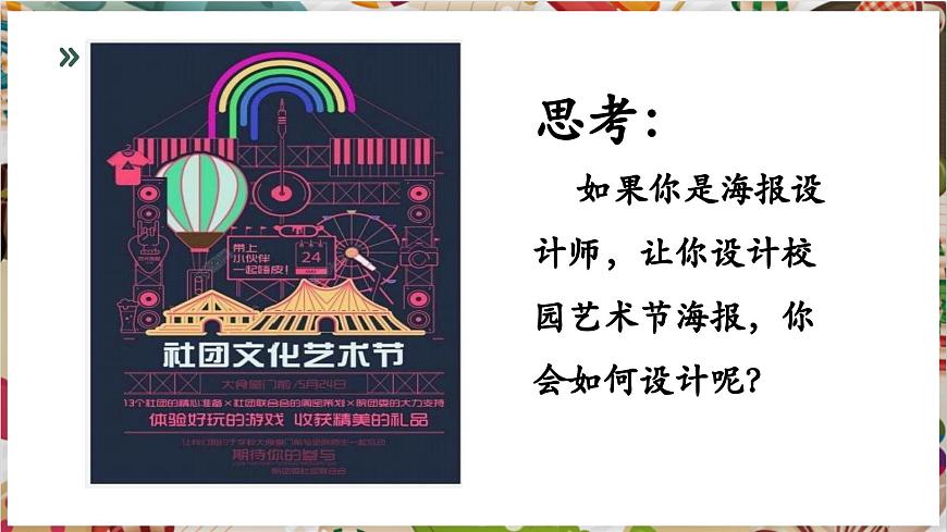【大單元教學(xué)】第四單元第2課第1課時(shí)《校園創(chuàng)美》精品課件（28頁(yè)）第5頁(yè)