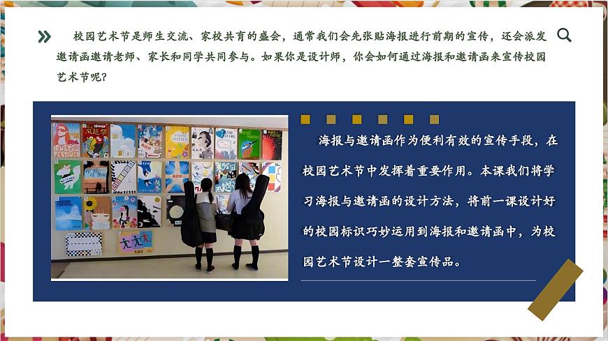 【大單元教學(xué)】第四單元第2課第1課時(shí)《校園創(chuàng)美》精品課件（28頁(yè)）第6頁(yè)