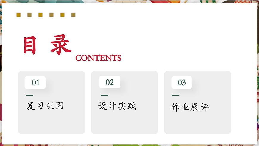 【大單元教學(xué)】第四單元第2課第2課時(shí)《校園創(chuàng)美》精品課件（18頁(yè)）第2頁(yè)