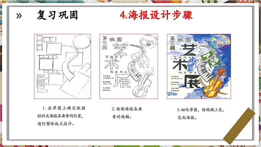 【大單元教學(xué)】第四單元第2課第2課時(shí)《校園創(chuàng)美》精品課件（18頁(yè)）第7頁(yè)