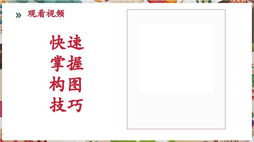 【大單元教學(xué)】第四單元第2課第2課時(shí)《校園創(chuàng)美》精品課件（18頁(yè)）第8頁(yè)