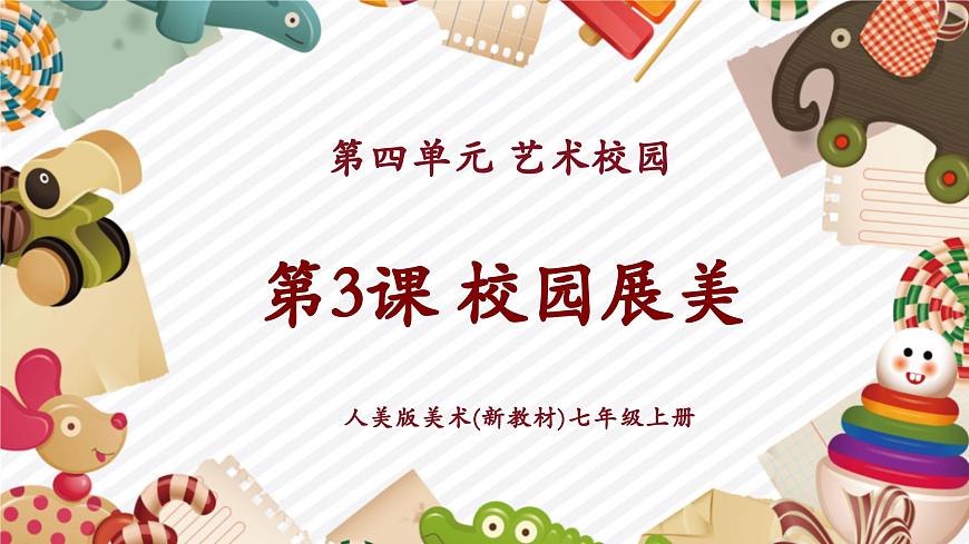 【大單元教學(xué)】第四單元第3課《校園展美》精品課件（33頁(yè)）第1頁(yè)