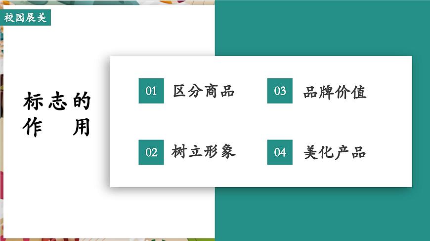 【大單元教學(xué)】第四單元第3課《校園展美》精品課件（33頁(yè)）第7頁(yè)