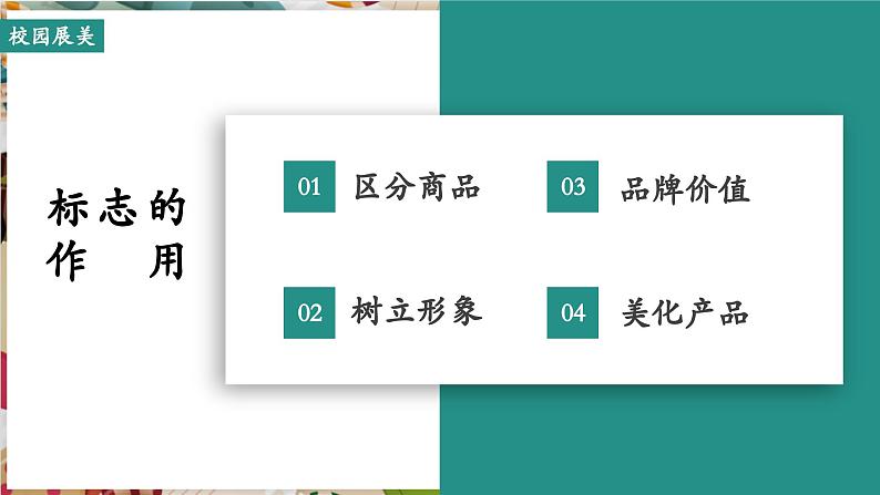 【大单元教学】第四单元第3课《校园展美》精品课件(33页)第7页