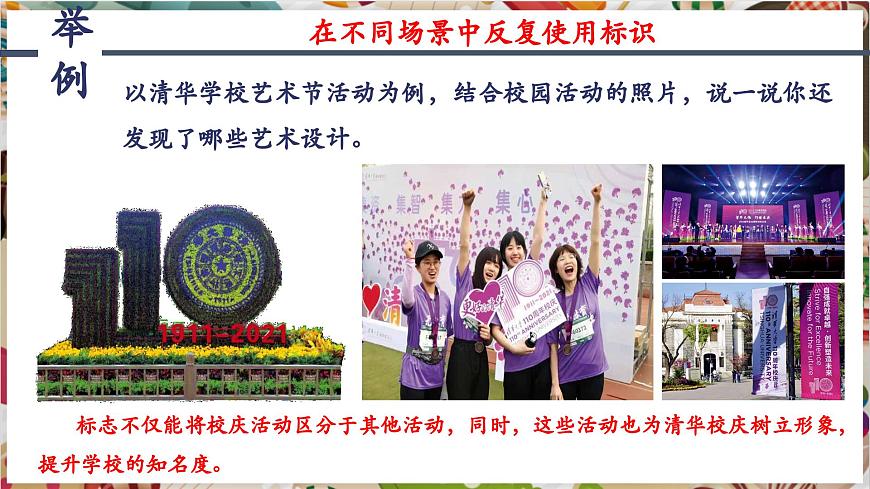 【大單元教學(xué)】第四單元第3課《校園展美》精品課件（33頁(yè)）第8頁(yè)