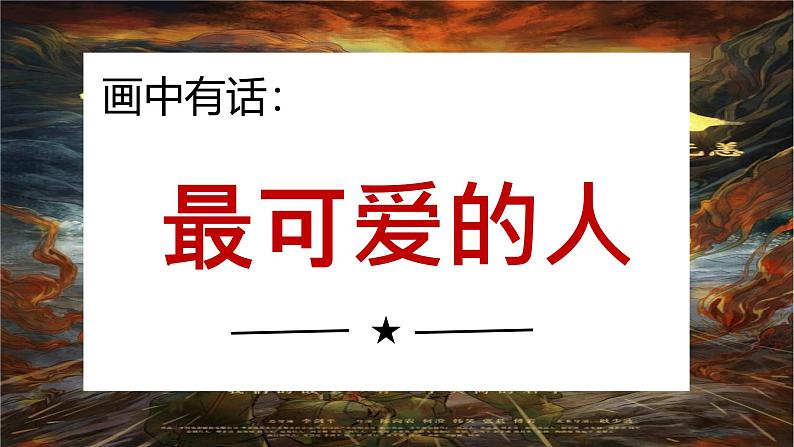 岭南美版 (2024)初中美术七年级上册 第1课 画中有话:最可爱的人 课件(15页)第1页