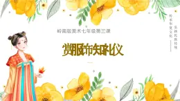 岭南美版 （2024）初中美术七年级上册 第3课 赏服饰知礼仪 课件（31页）