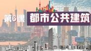初中美术岭南版（2024）七年级上册（2024）第6课 都市公共建筑背景图课件ppt
