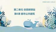岭南版（2024）七年级上册（2024）第6课 都市公共建筑课文内容ppt课件