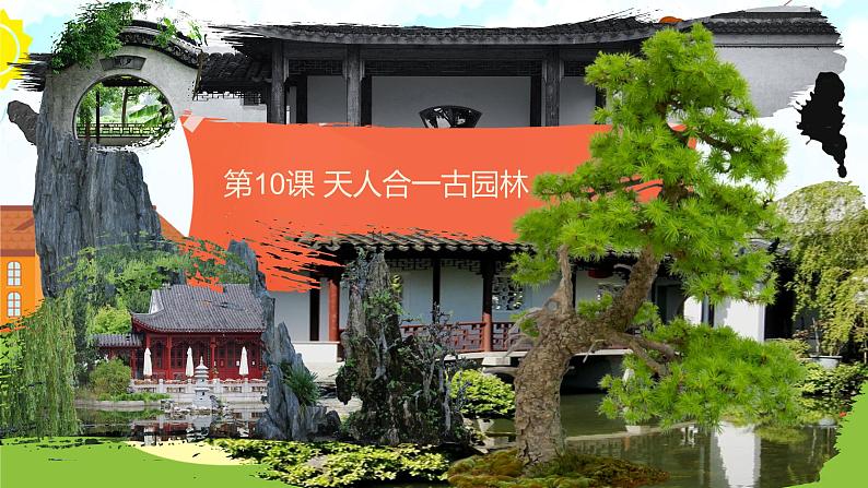 岭南美版 (2024)初中美术七年级上册 第10课 天人合一古园林 岭南版(2024)七年级上册第四单元 课件第1页