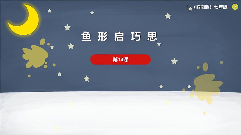 岭南美版 (2024)初中美术七年级上册 第14课《鱼形启巧思》课件第1页