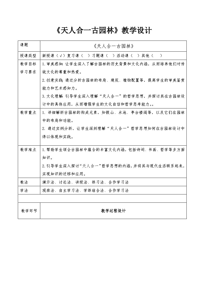 第10课《天人合一古园林》教学设计-岭南版(2024)七上美术第1页