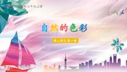 美术七年级上册（2024）1.自然的色彩一等奖教学ppt课件