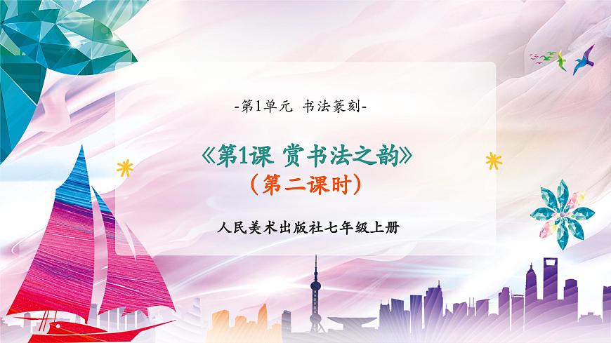 【核心素養(yǎng)】人美版七年級(jí)上美術(shù)第1單元第1課第2課時(shí)《賞書法之韻》課件第1頁