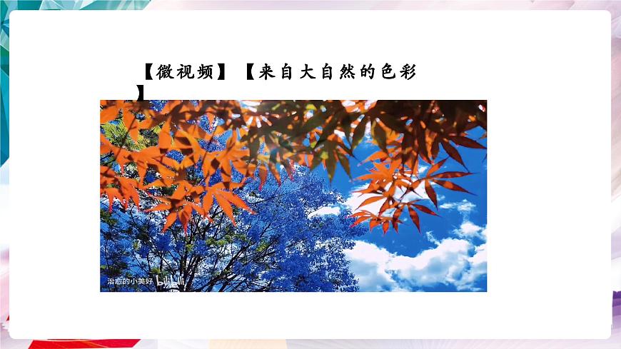 【核心素養(yǎng)】人美版七年級(jí)上美術(shù)第2單元第1課《自然的色彩》課件第1頁(yè)