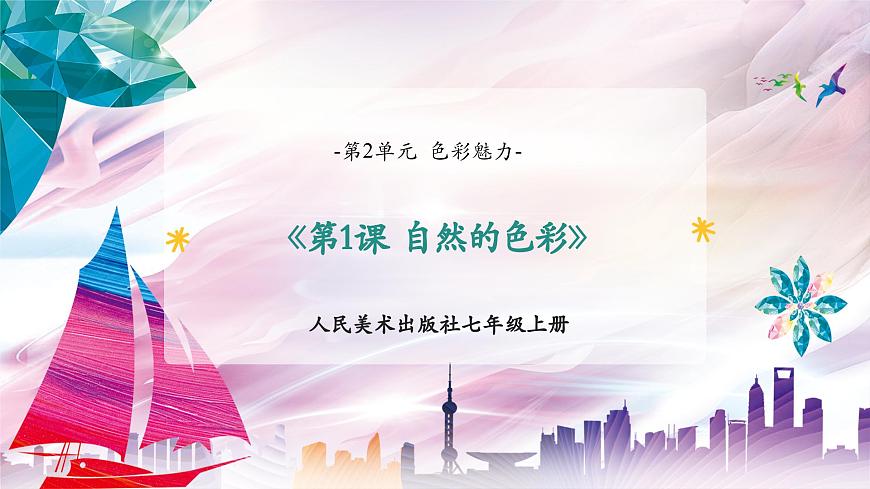 【核心素養(yǎng)】人美版七年級(jí)上美術(shù)第2單元第1課《自然的色彩》課件第2頁(yè)