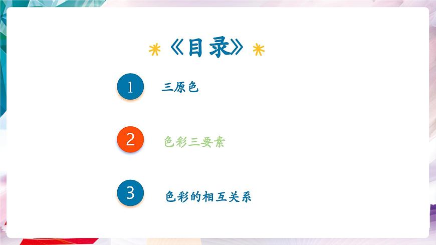 【核心素養(yǎng)】人美版七年級(jí)上美術(shù)第2單元第1課《自然的色彩》課件第3頁(yè)