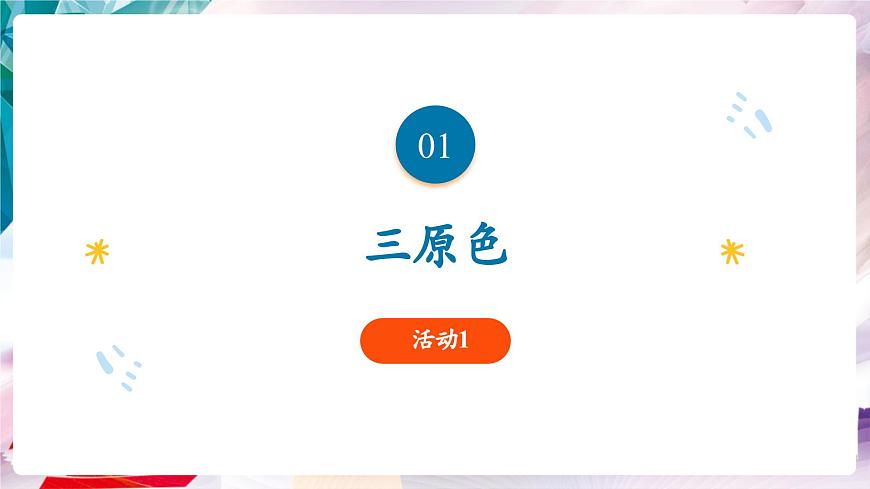 【核心素養(yǎng)】人美版七年級(jí)上美術(shù)第2單元第1課《自然的色彩》課件第4頁(yè)