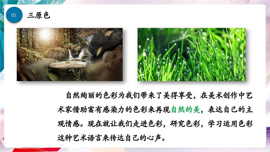 【核心素養(yǎng)】人美版七年級(jí)上美術(shù)第2單元第1課《自然的色彩》課件第5頁(yè)