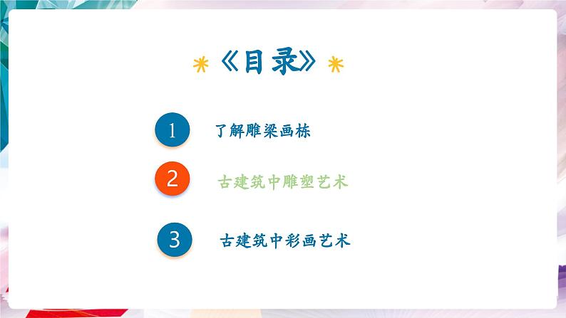 【核心素养】人美版七年级上美术第3单元第1课《雕梁画栋》课件第5页