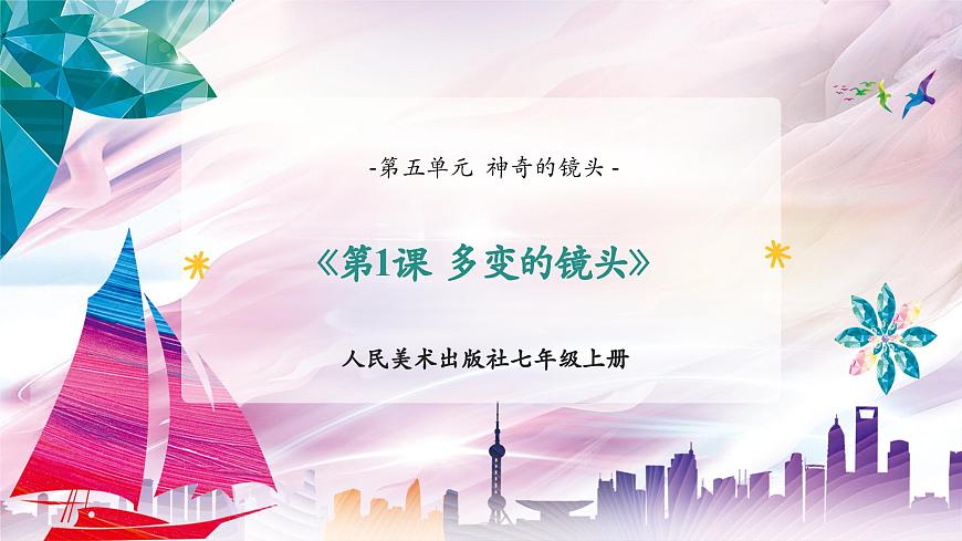 【核心素養(yǎng)】人美版七年級上美術(shù)第5單元第1課《多變的鏡頭》課件第1頁