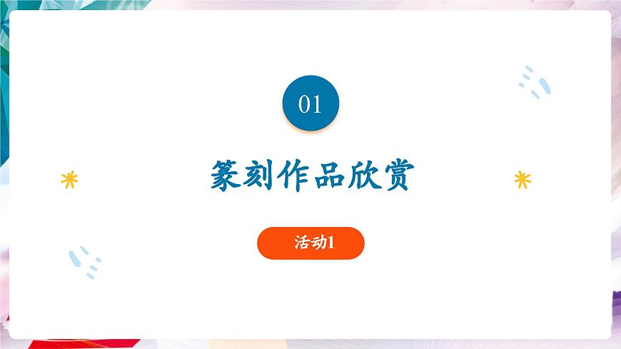 【核心素養(yǎng)】人美版七年級上美術(shù)第1單元第2課第2課時《品篆刻之美》課件第3頁