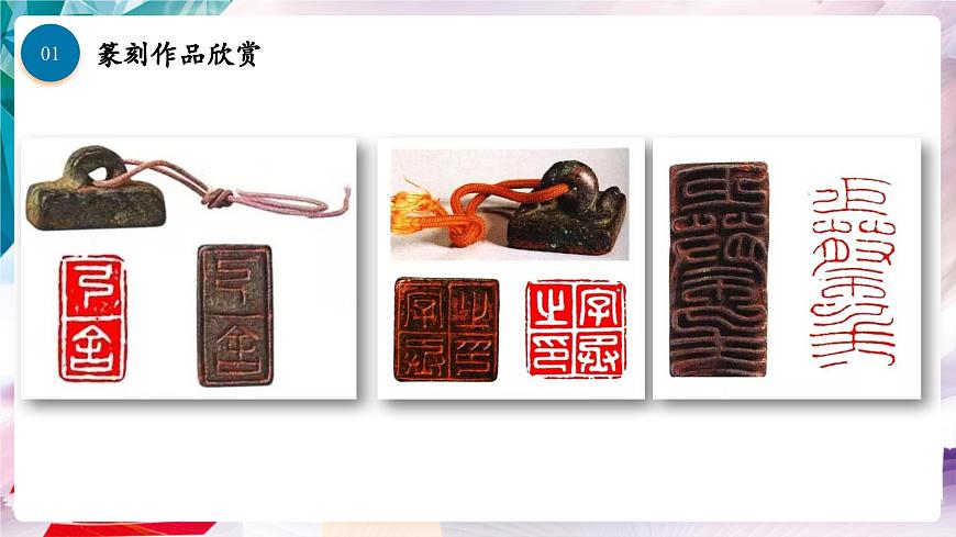 【核心素養(yǎng)】人美版七年級上美術(shù)第1單元第2課第2課時《品篆刻之美》課件第4頁