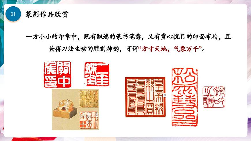 【核心素養(yǎng)】人美版七年級上美術(shù)第1單元第2課第2課時《品篆刻之美》課件第5頁