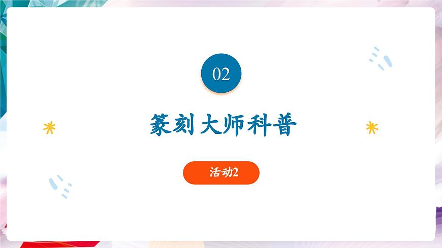 【核心素養(yǎng)】人美版七年級上美術(shù)第1單元第2課第2課時《品篆刻之美》課件第6頁
