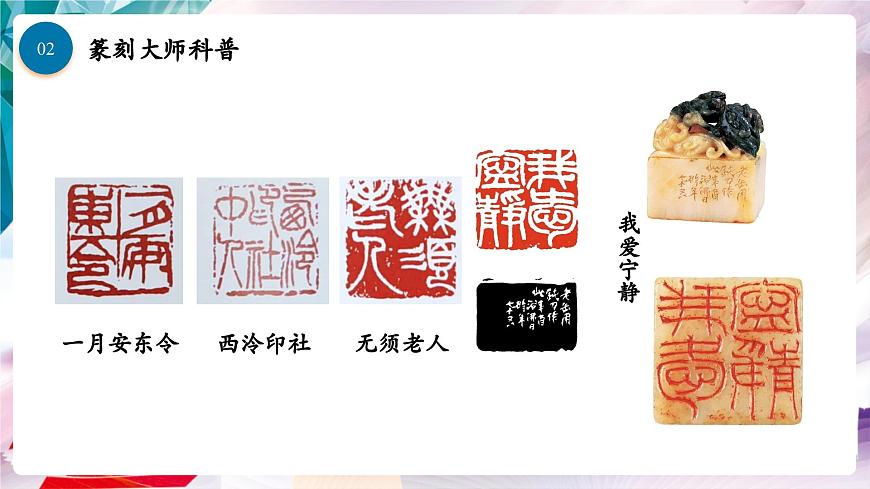 【核心素養(yǎng)】人美版七年級上美術(shù)第1單元第2課第2課時《品篆刻之美》課件第8頁