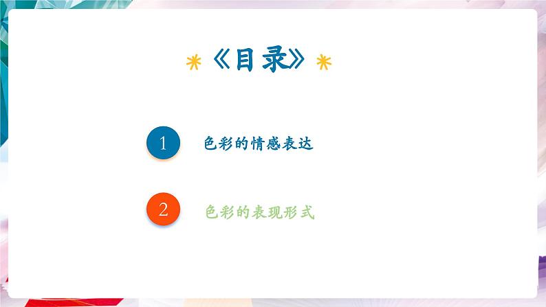 【核心素养】人美版七年级上美术第2单元第2课《心灵的色彩》课件第3页