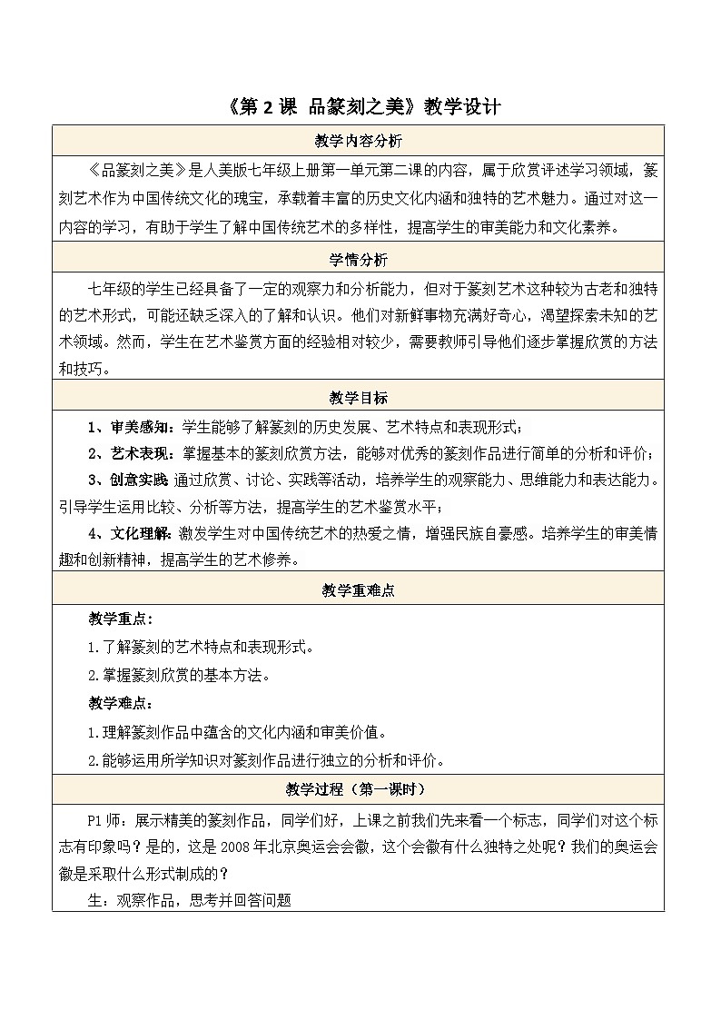 【核心素养】人美版七年级上美术第1单元第2课第1课时《品篆刻之美》教案第1页
