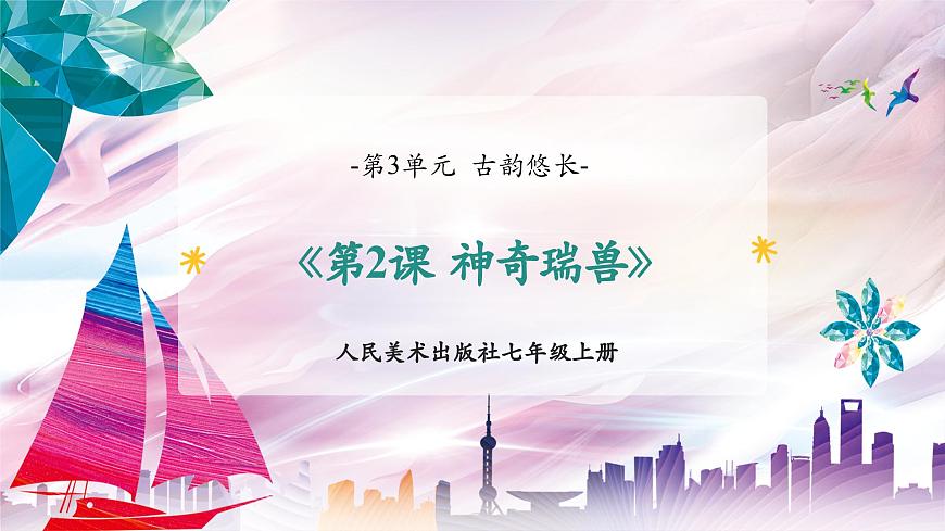 【核心素養(yǎng)】人美版七年級上美術(shù)第3單元第2課《神奇瑞獸》課件第3頁