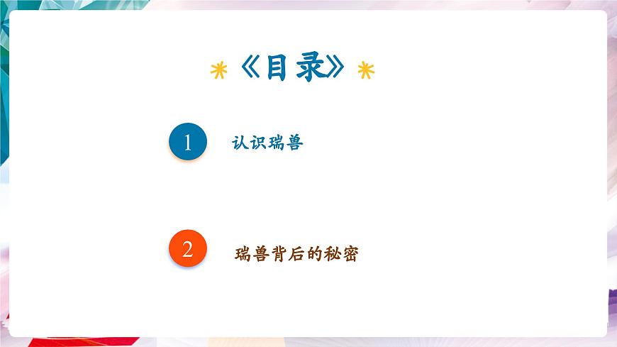 【核心素養(yǎng)】人美版七年級上美術(shù)第3單元第2課《神奇瑞獸》課件第4頁
