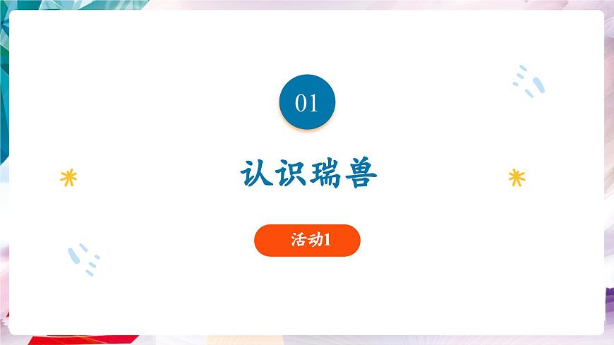 【核心素養(yǎng)】人美版七年級上美術(shù)第3單元第2課《神奇瑞獸》課件第5頁