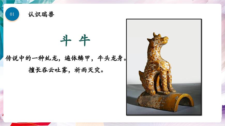 【核心素養(yǎng)】人美版七年級上美術(shù)第3單元第2課《神奇瑞獸》課件第7頁