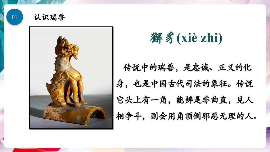 【核心素養(yǎng)】人美版七年級上美術(shù)第3單元第2課《神奇瑞獸》課件第8頁