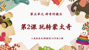 初中人美版（2024）2.玩转蒙太奇评优课教学课件ppt