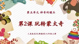 【大單元教學(xué)】人美版美術(shù)七年級(jí)上冊(cè)第5單元第2課《玩轉(zhuǎn)蒙太奇》課件+教學(xué)設(shè)計(jì)