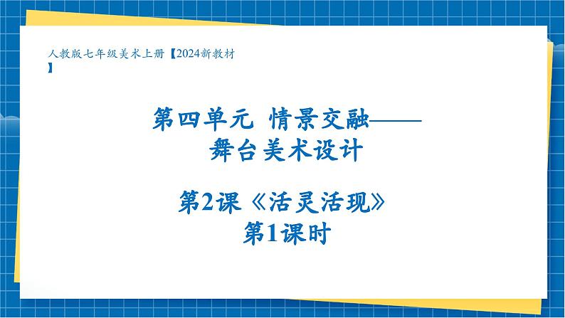 【大单元教学】第四单元第2课《活灵活现》第1课时 精品课件(30页)第1页