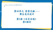 美术七年级上册（2024）第四单元 情境交融——舞台美术设计第1课 身临其境一等奖教学课件ppt